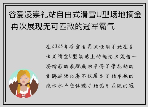 谷爱凌崇礼站自由式滑雪U型场地摘金 再次展现无可匹敌的冠军霸气