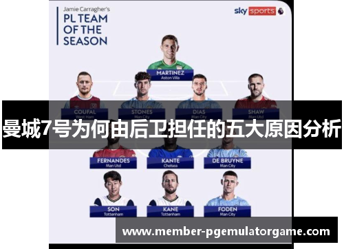 曼城7号为何由后卫担任的五大原因分析
