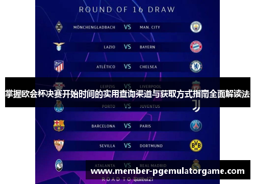 掌握欧会杯决赛开始时间的实用查询渠道与获取方式指南全面解读法 掌握欧会杯决赛开始时间的实用查询渠道与获取方式指南全面解读法