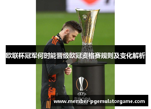 欧联杯冠军何时能晋级欧冠资格赛规则及变化解析 欧联杯冠军何时能晋级欧冠资格赛规则及变化解析