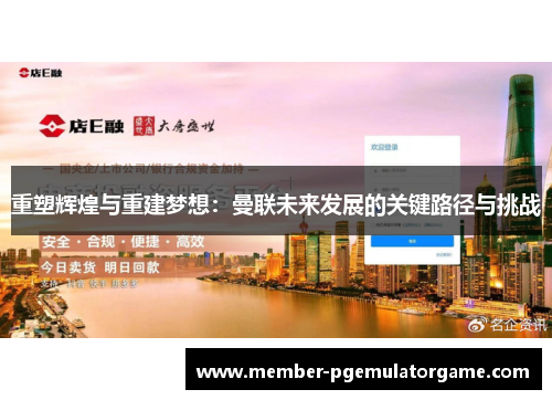 重塑辉煌与重建梦想：曼联未来发展的关键路径与挑战