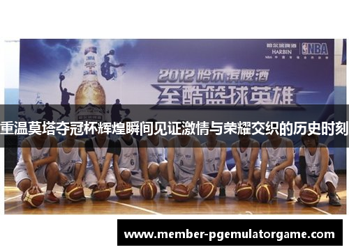 重温莫塔夺冠杯辉煌瞬间见证激情与荣耀交织的历史时刻