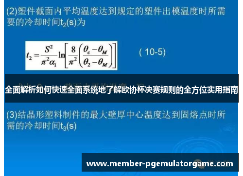 全面解析如何快速全面系统地了解欧协杯决赛规则的全方位实用指南 全面解析如何快速全面系统地了解欧协杯决赛规则的全方位实用指南