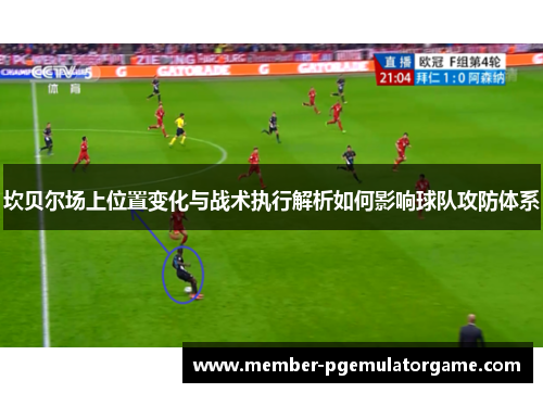 坎贝尔场上位置变化与战术执行解析如何影响球队攻防体系