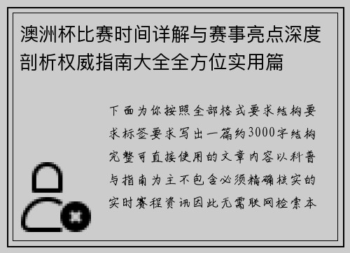 澳洲杯比赛时间详解与赛事亮点深度剖析权威指南大全全方位实用篇