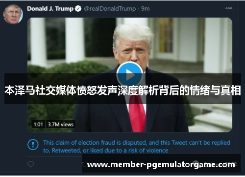 本泽马社交媒体愤怒发声深度解析背后的情绪与真相
