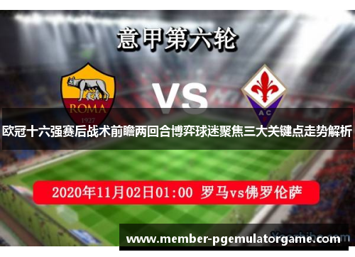 欧冠十六强赛后战术前瞻两回合博弈球迷聚焦三大关键点走势解析